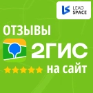 Reviews from 2GIS to the site (leadspace.gisreviewsslider) - module for Bitrix