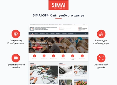 SIMAI-SF4: Training center website - adaptive with a version for the visually impaired (simai.sf4educenter) - solution for Bitrix