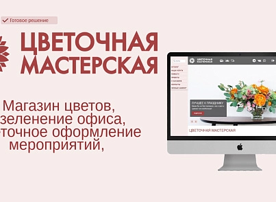 Flower shop, office landscaping, floral decoration (simpo.flower) - solution for Bitrix