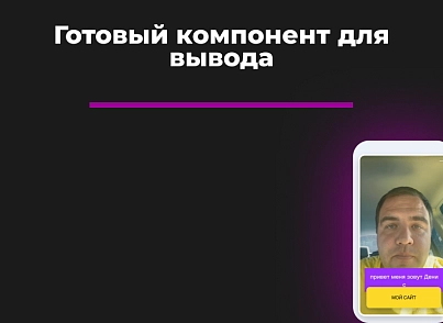  Видео-виджет для увеличения конверсии (bnk.videowidget) - решение для Битрикс
