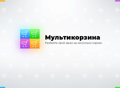 Multi-cart: many carts on the site (redsign.vbasket) - solution for Bitrix