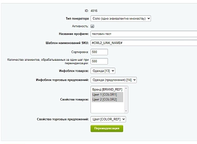 Scoder: Генератор торговых предложений (SKU) (scoder.skugenerator) - solution for Bitrix