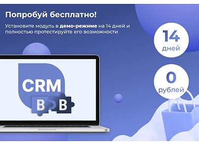 Сотбит: B2B CRM – оптовая платформа с интеграцией Битрикс24 (sotbit.b2bcrm) - solution for Bitrix