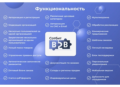 Сотбит: B2B кабинет Plus (sotbit.b2bplus) - solution for Bitrix