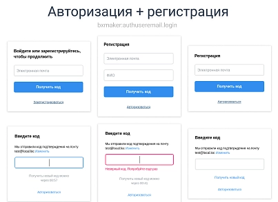 BXmaker. Авторизация по коду из Email письма (bxmaker.authuseremail) - solution for Bitrix
