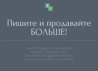 BF Booklanding - адаптивный лендинг для продажи книг (brainforce.booklanding) - solution for Bitrix