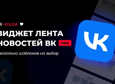 PR-Volga: Vkwallfeed. Адаптивный компонент для вывода ленты новостей из группы ВК (prvolga.vkwallfeed) - solution for Bitrix