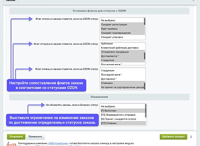 WBS24: Интеграция заказов, остатков и цен с OZON (ОЗОН) по API (wbs24.ozonapinew) - solution for Bitrix