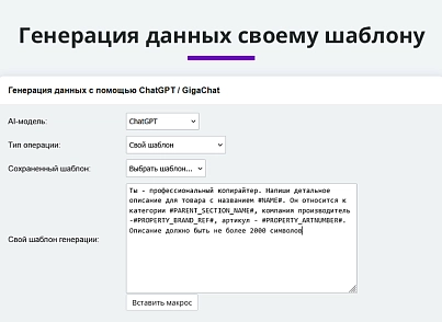 Интеграция с ChatGPT и Сбер GigaChat. Генерация контента, текстов, seo мета, данных для продвижения (arturgolubev.chatgpt) - solution for Bitrix