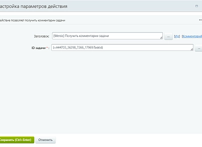Активити "Комментарии задачи" (wersis.gettaskcommentdata) - solution for Bitrix