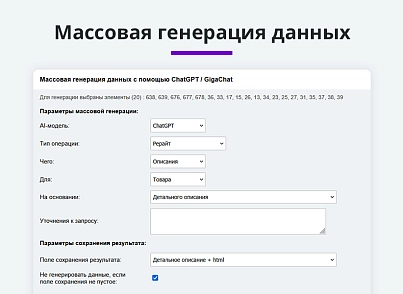 Интеграция с ChatGPT и Сбер GigaChat. Генерация контента, текстов, seo мета, данных для продвижения (arturgolubev.chatgpt) - solution for Bitrix
