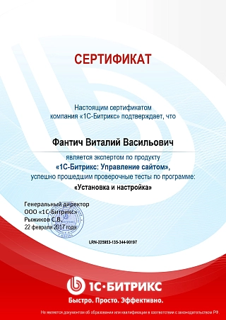 Сертификат BX-Inst Установка и настройка. Фантич Виталий Васильевич