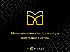 Multilingual: Maximum - integration with Aspro (modulemarket.aspromultimax) - solution for Bitrix